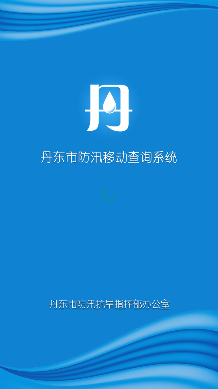 丹東市防汛移動(dòng)查詢(xún)系統