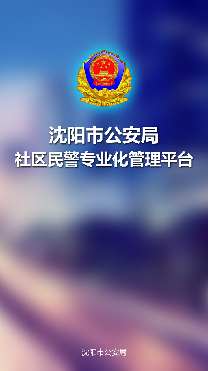 沈陽(yáng)市公安局社區民警專(zhuān)業(yè)化管理平臺