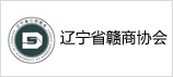遼寧贛商協(xié)會(huì )