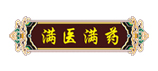 滿(mǎn)醫滿(mǎn)藥